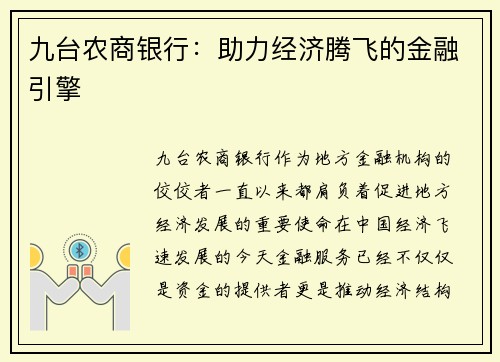 九台农商银行：助力经济腾飞的金融引擎