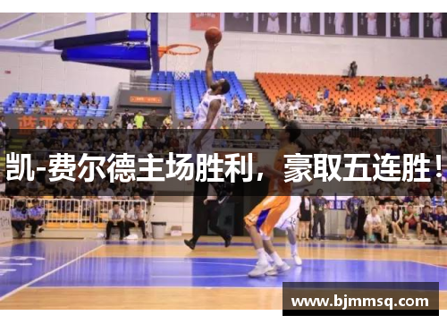 凯-费尔德主场胜利，豪取五连胜！