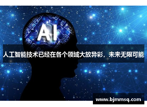 人工智能技术已经在各个领域大放异彩，未来无限可能