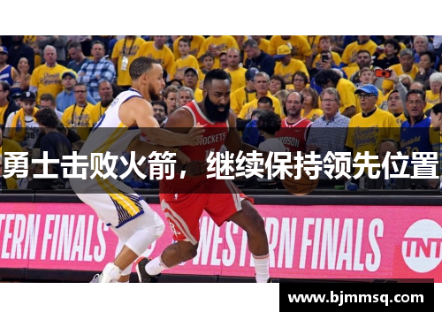 勇士击败火箭，继续保持领先位置