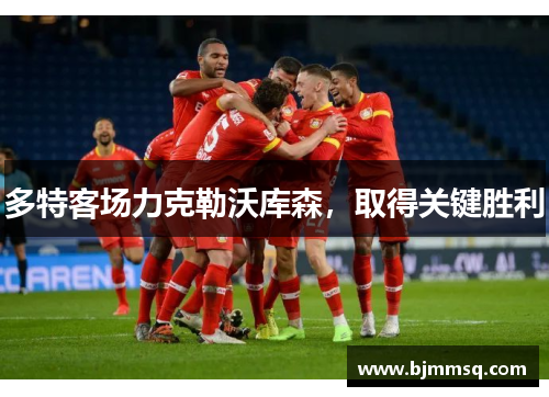 多特客场力克勒沃库森，取得关键胜利