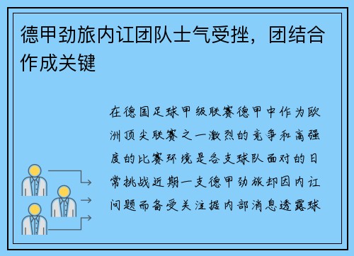 德甲劲旅内讧团队士气受挫，团结合作成关键