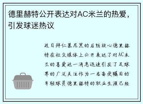 德里赫特公开表达对AC米兰的热爱，引发球迷热议
