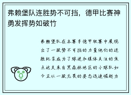 弗赖堡队连胜势不可挡，德甲比赛神勇发挥势如破竹