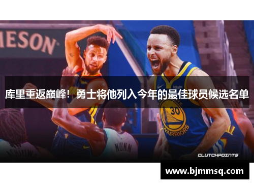 库里重返巅峰！勇士将他列入今年的最佳球员候选名单