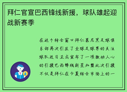 拜仁官宣巴西锋线新援，球队雄起迎战新赛季