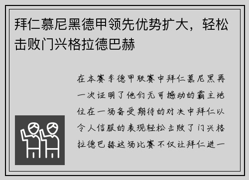 拜仁慕尼黑德甲领先优势扩大，轻松击败门兴格拉德巴赫