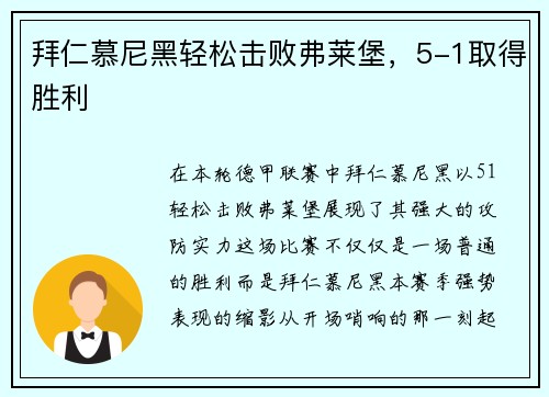 拜仁慕尼黑轻松击败弗莱堡，5-1取得胜利