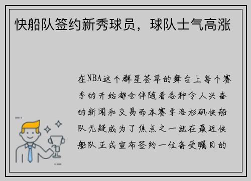 快船队签约新秀球员，球队士气高涨