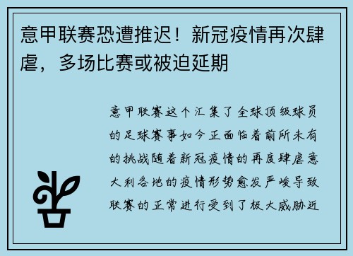 意甲联赛恐遭推迟！新冠疫情再次肆虐，多场比赛或被迫延期