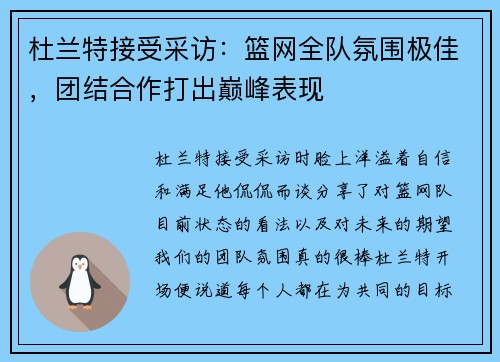 杜兰特接受采访：篮网全队氛围极佳，团结合作打出巅峰表现