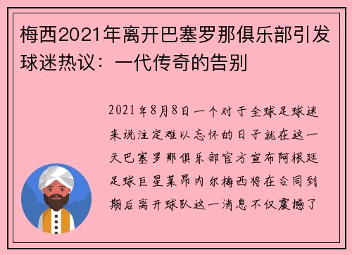 梅西2021年离开巴塞罗那俱乐部引发球迷热议：一代传奇的告别
