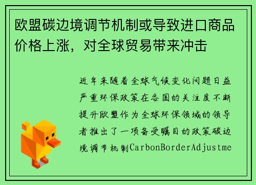 欧盟碳边境调节机制或导致进口商品价格上涨，对全球贸易带来冲击
