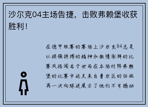 沙尔克04主场告捷，击败弗赖堡收获胜利！
