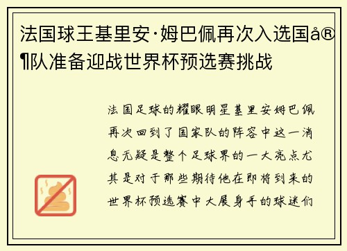 法国球王基里安·姆巴佩再次入选国家队准备迎战世界杯预选赛挑战