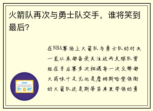 火箭队再次与勇士队交手，谁将笑到最后？
