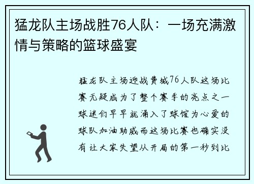 猛龙队主场战胜76人队：一场充满激情与策略的篮球盛宴