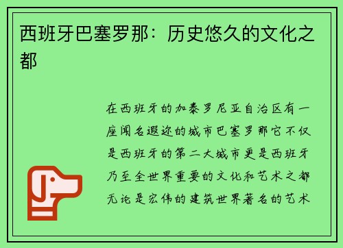 西班牙巴塞罗那：历史悠久的文化之都