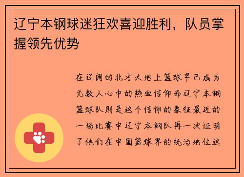 辽宁本钢球迷狂欢喜迎胜利，队员掌握领先优势