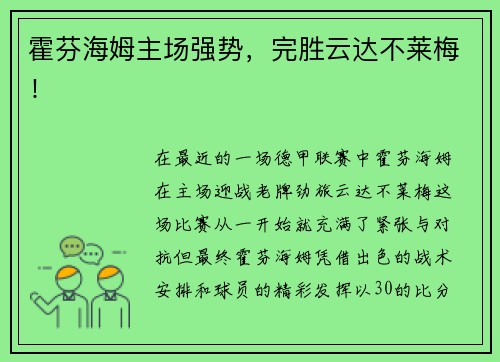 霍芬海姆主场强势，完胜云达不莱梅！