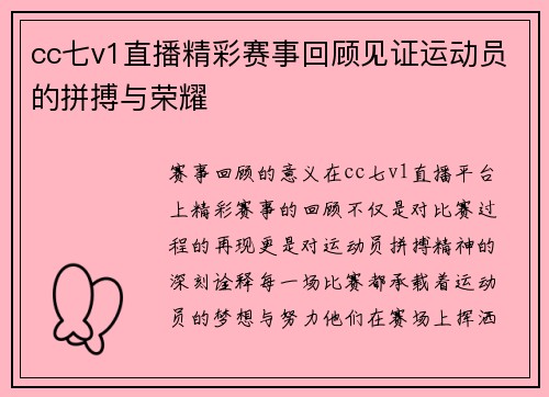 cc七v1直播精彩赛事回顾见证运动员的拼搏与荣耀