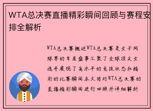 WTA总决赛直播精彩瞬间回顾与赛程安排全解析