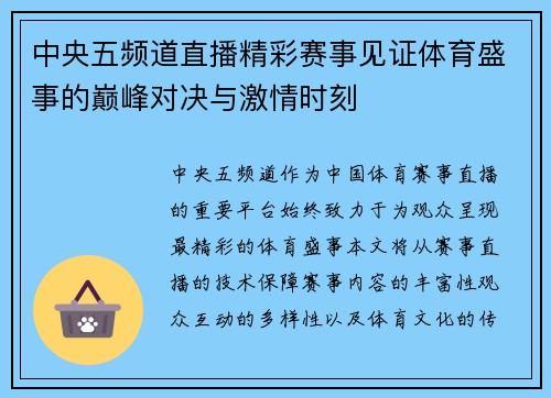 中央五频道直播精彩赛事见证体育盛事的巅峰对决与激情时刻