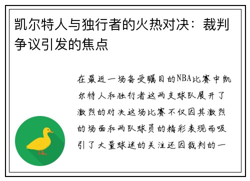 凯尔特人与独行者的火热对决：裁判争议引发的焦点