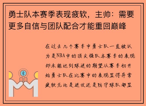 勇士队本赛季表现疲软，主帅：需要更多自信与团队配合才能重回巅峰