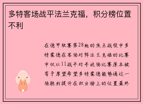 多特客场战平法兰克福，积分榜位置不利