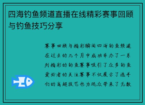 四海钓鱼频道直播在线精彩赛事回顾与钓鱼技巧分享