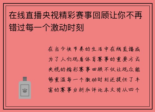 在线直播央视精彩赛事回顾让你不再错过每一个激动时刻