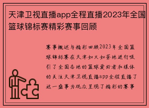 天津卫视直播app全程直播2023年全国篮球锦标赛精彩赛事回顾