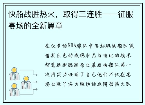 快船战胜热火，取得三连胜——征服赛场的全新篇章