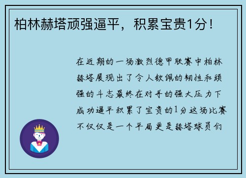 柏林赫塔顽强逼平，积累宝贵1分！