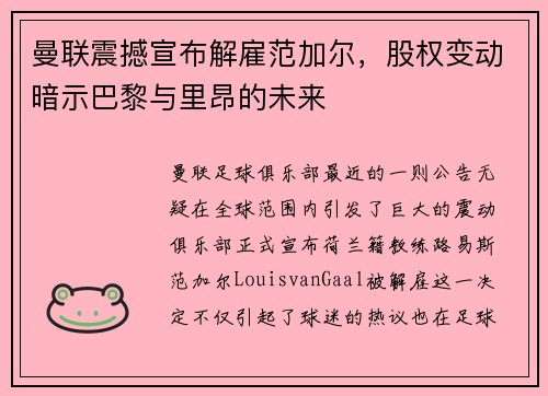 曼联震撼宣布解雇范加尔，股权变动暗示巴黎与里昂的未来