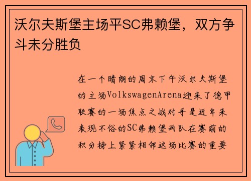 沃尔夫斯堡主场平SC弗赖堡，双方争斗未分胜负