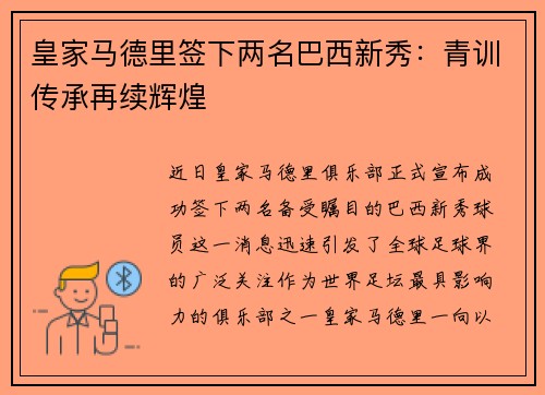 皇家马德里签下两名巴西新秀：青训传承再续辉煌