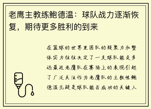 老鹰主教练鲍德温：球队战力逐渐恢复，期待更多胜利的到来