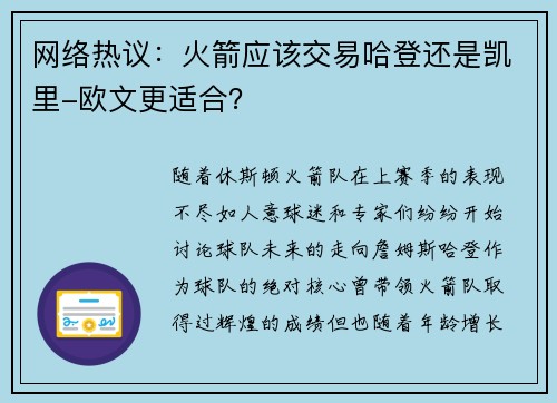 网络热议：火箭应该交易哈登还是凯里-欧文更适合？