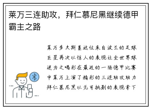 莱万三连助攻，拜仁慕尼黑继续德甲霸主之路