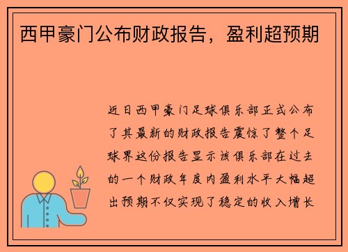 西甲豪门公布财政报告，盈利超预期