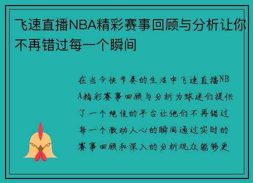 飞速直播NBA精彩赛事回顾与分析让你不再错过每一个瞬间