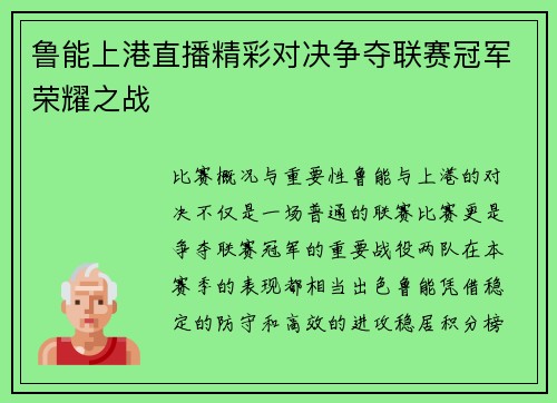 鲁能上港直播精彩对决争夺联赛冠军荣耀之战