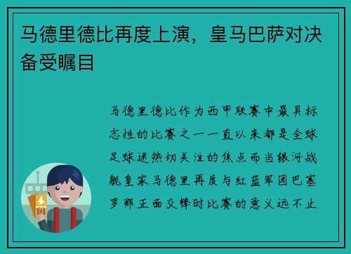 马德里德比再度上演，皇马巴萨对决备受瞩目