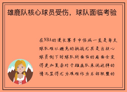 雄鹿队核心球员受伤，球队面临考验