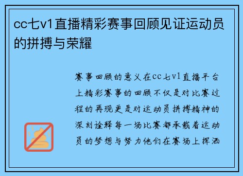 cc七v1直播精彩赛事回顾见证运动员的拼搏与荣耀