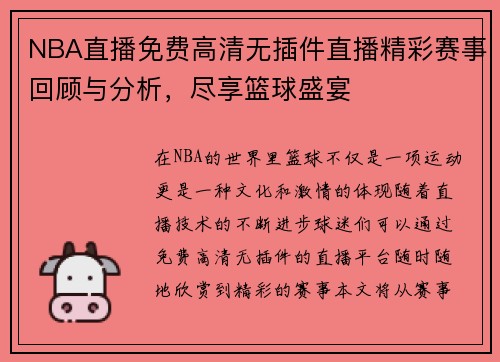 NBA直播免费高清无插件直播精彩赛事回顾与分析，尽享篮球盛宴