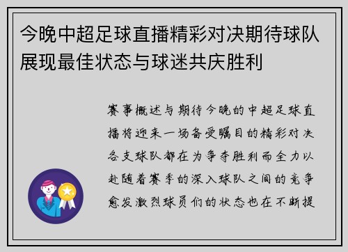 今晚中超足球直播精彩对决期待球队展现最佳状态与球迷共庆胜利