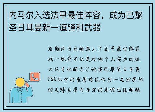 内马尔入选法甲最佳阵容，成为巴黎圣日耳曼新一道锋利武器